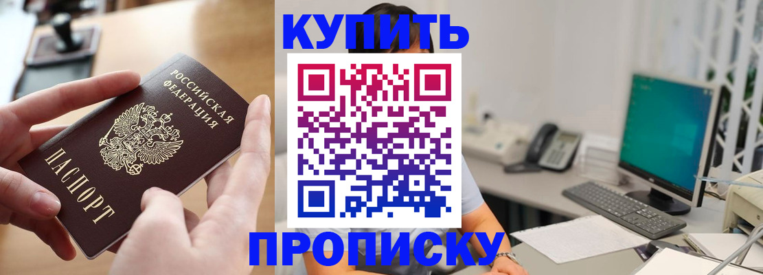 купить прописку в Омской области